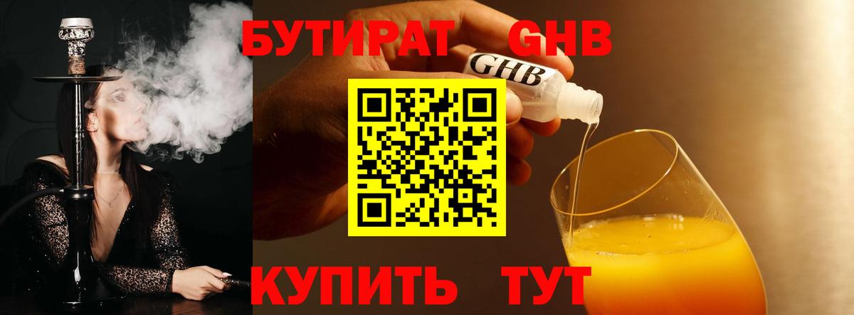Бутират  Астрахань  БУТИРАТ Butirat 