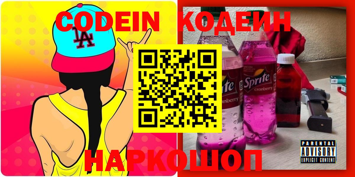 Codein Purple Drank Астрахань