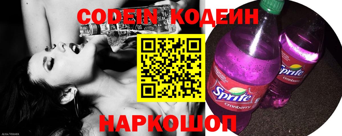 Codein напиток Lean (лин)  Кодеин Purple Drank  Астрахань 